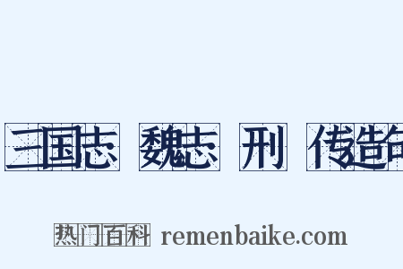 三国志·魏志·刑颙传造句是什么意思的图片